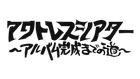 アクトレスシアター 〜アルバム完成までの道〜