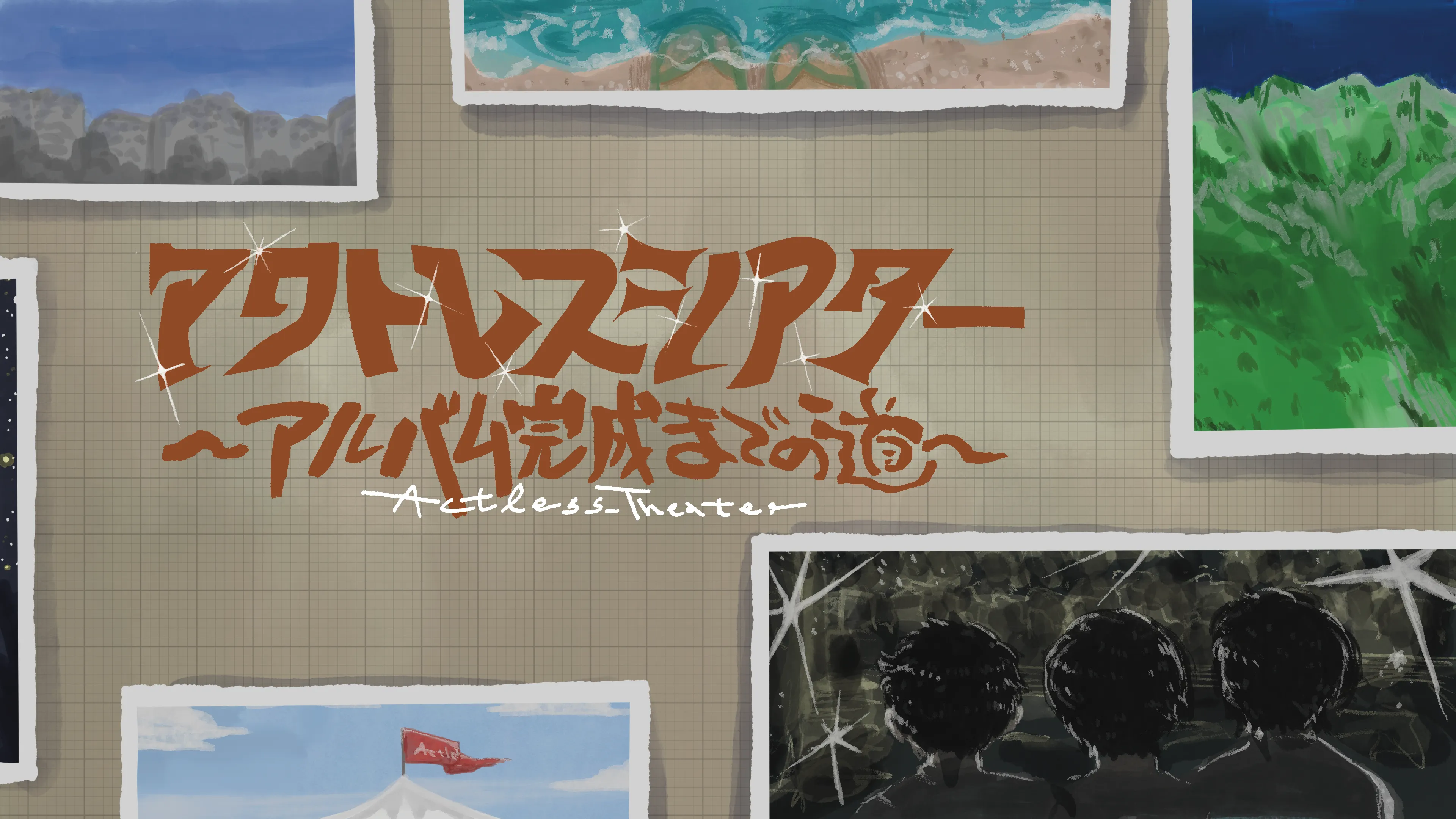 仲間と過ごした思い出の写真がコルクボードに貼られたスクラップブック風のキービジュアル。「アクトレスシアター 〜アルバム完成までの道〜」